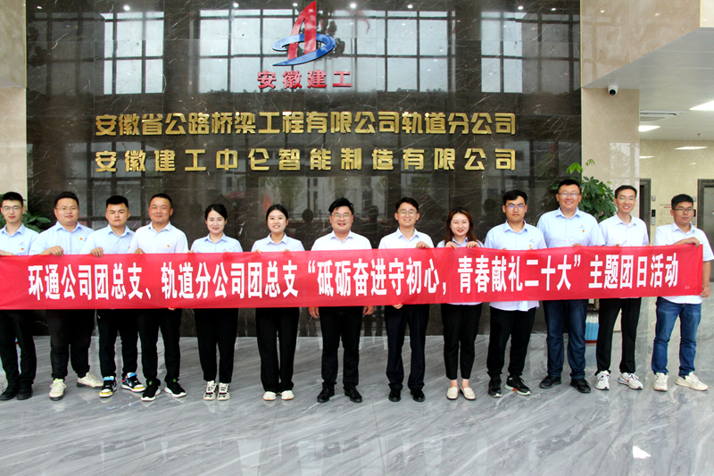 環(huán)通團總支與軌道團總支聯(lián)合開展“砥礪奮進守初心，青春獻禮二十大”主題團日活動1_副本